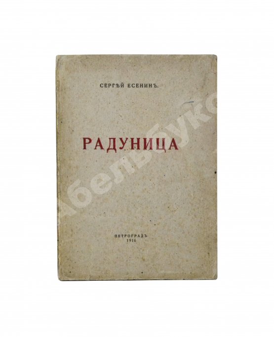 Первое/Прижизненное издание Есенин, С.А. Радуница. Первая книга поэта