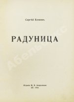 Есенин, С.А. Радуница. Первая книга поэта