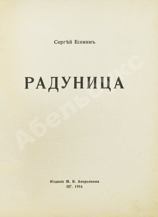 Первое/Прижизненное издание Есенин, С.А. Радуница. Первая книга поэта