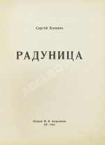 Есенин, С.А. Радуница. Первая книга поэта