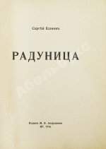 Есенин, С.А. Радуница. Первая книга поэта