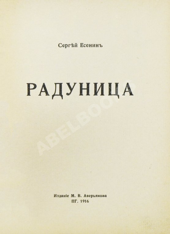 Первое/Прижизненное издание Есенин, С.А. Радуница. Первая книга поэта