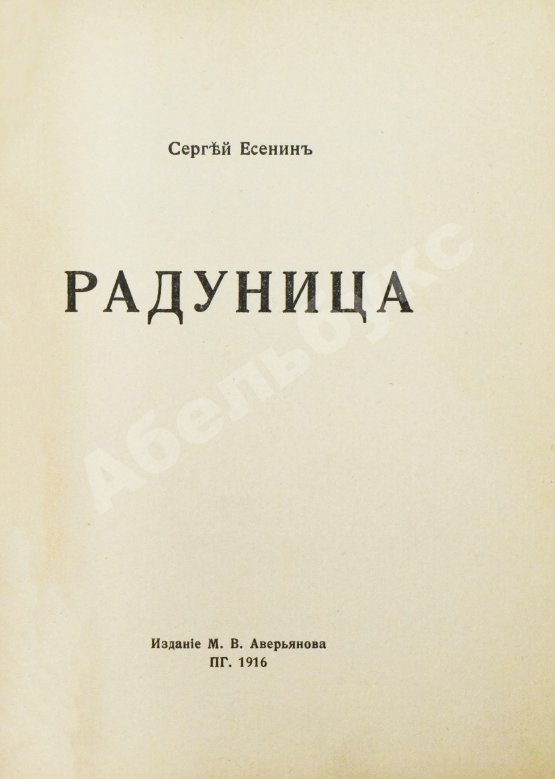 Первое/Прижизненное издание Есенин, С.А. Радуница. Первая книга поэта
