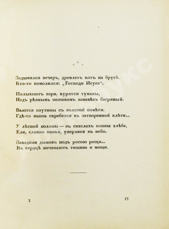 Первое/Прижизненное издание Есенин, С.А. Радуница. Первая книга поэта