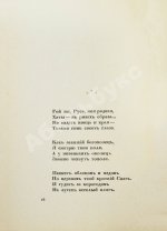 Есенин, С.А. Радуница. Первая книга поэта