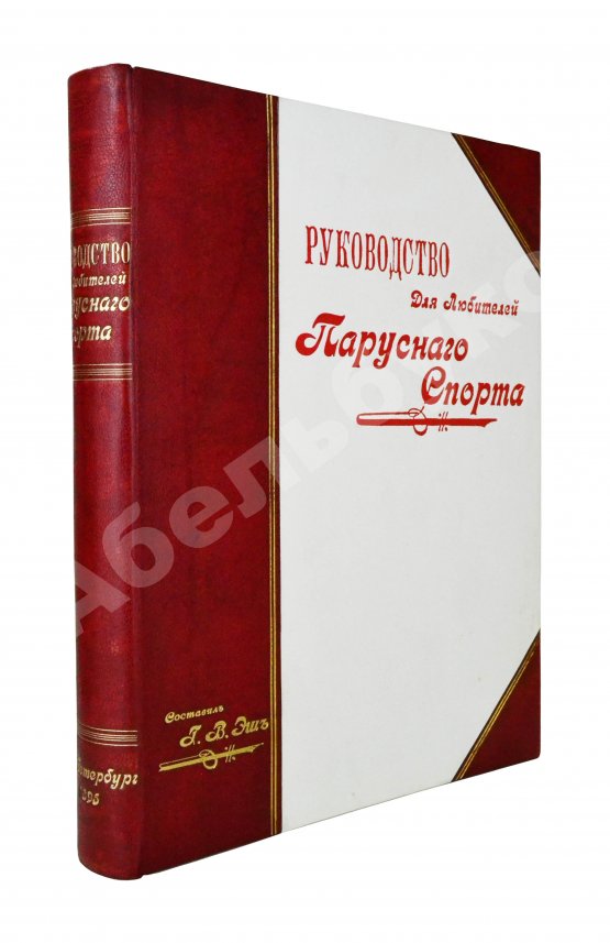 Антикварная книга Эш, Г.В. Руководство для любителей парусного спорта