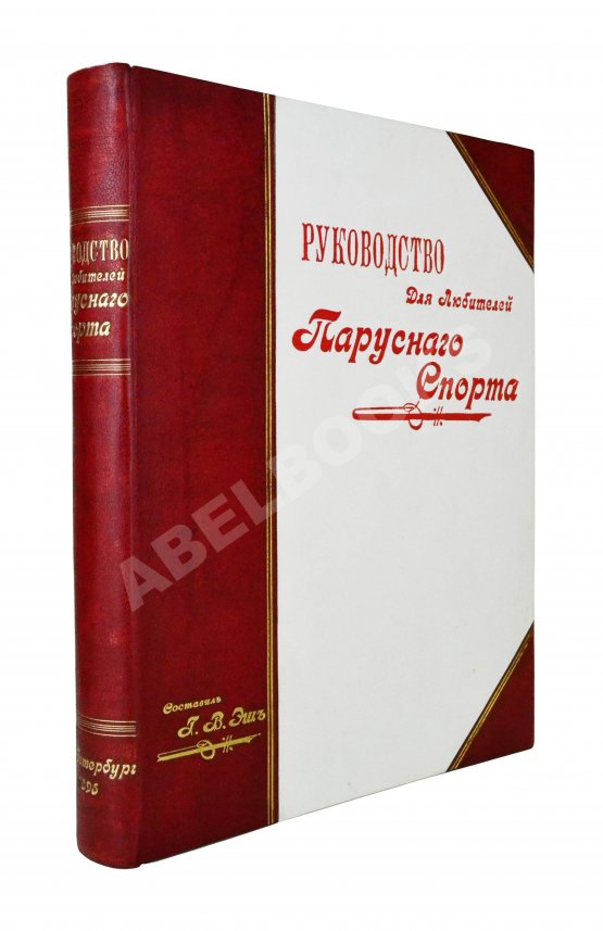 Антикварная книга Эш, Г.В. Руководство для любителей парусного спорта Антикварная книга Эш, Г.В. Руководство для любителей парусного спорта
