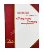 Эш, Г.В. Руководство для любителей парусного спорта