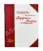 Эш, Г.В. Руководство для любителей парусного спорта
