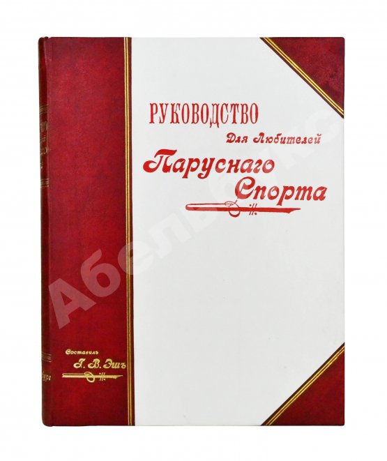 Антикварная книга Эш, Г.В. Руководство для любителей парусного спорта