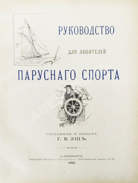 Антикварная книга Эш, Г.В. Руководство для любителей парусного спорта Антикварная книга Эш, Г.В. Руководство для любителей парусного спорта