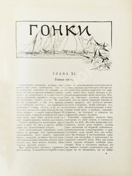 Антикварная книга Эш, Г.В. Руководство для любителей парусного спорта Антикварная книга Эш, Г.В. Руководство для любителей парусного спорта