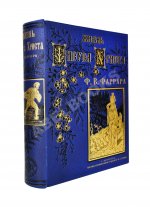 Фаррар, Ф.-В. Жизнь Иисуса Христа