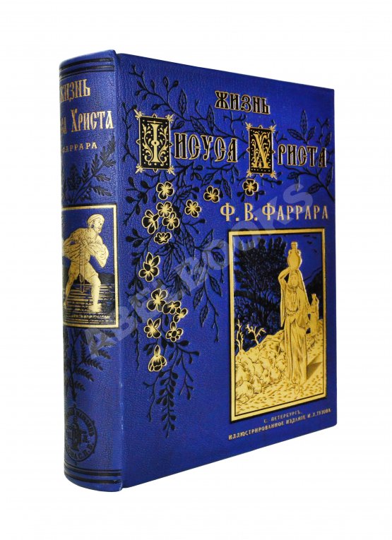 Антикварная книга Фаррар, Ф.-В. Жизнь Иисуса Христа Антикварная книга Фаррар, Ф.-В. Жизнь Иисуса Христа