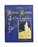 Фаррар, Ф.-В. Жизнь Иисуса Христа