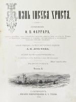 Фаррар, Ф.-В. Жизнь Иисуса Христа