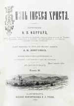 Фаррар, Ф.-В. Жизнь Иисуса Христа