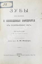 Фишер, А.В. Зубы, их значение и необходимые мероприятия к сохранению их