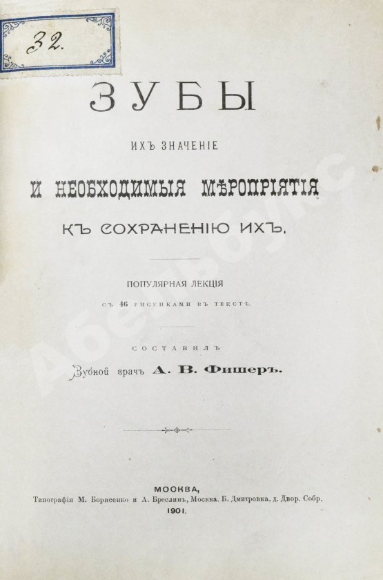 Антикварная книга Фишер, А.В. Зубы, их значение и необходимые мероприятия к сохранению их