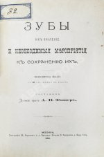 Фишер, А.В. Зубы, их значение и необходимые мероприятия к сохранению их