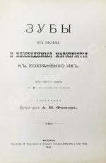Фишер, А.В. Зубы, их значение и необходимые мероприятия к сохранению их