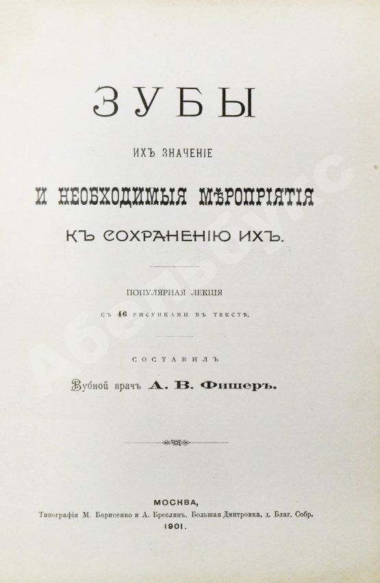 Антикварная книга Фишер, А.В. Зубы, их значение и необходимые мероприятия к сохранению их