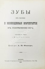 Фишер, А.В. Зубы, их значение и необходимые мероприятия к сохранению их