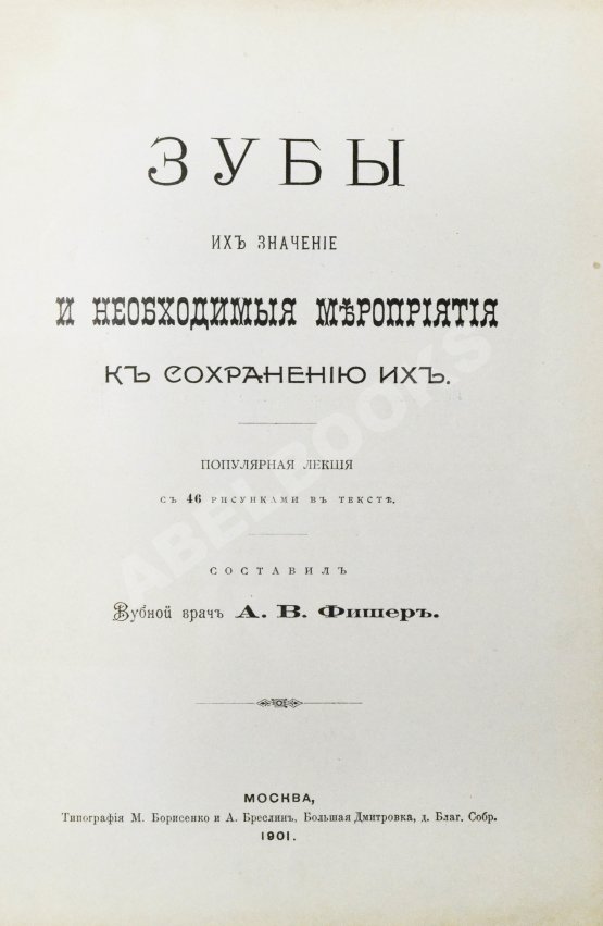 Антикварная книга Фишер, А.В. Зубы, их значение и необходимые мероприятия к сохранению их