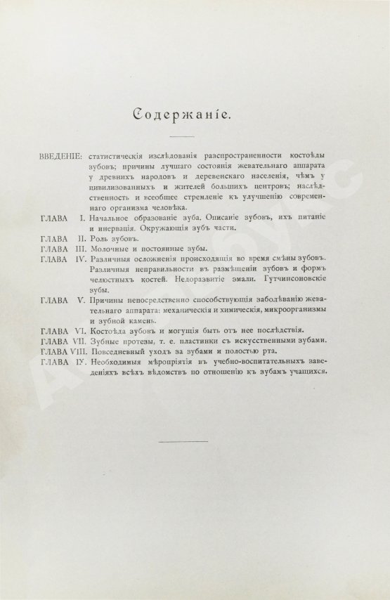Антикварная книга Фишер, А.В. Зубы, их значение и необходимые мероприятия к сохранению их