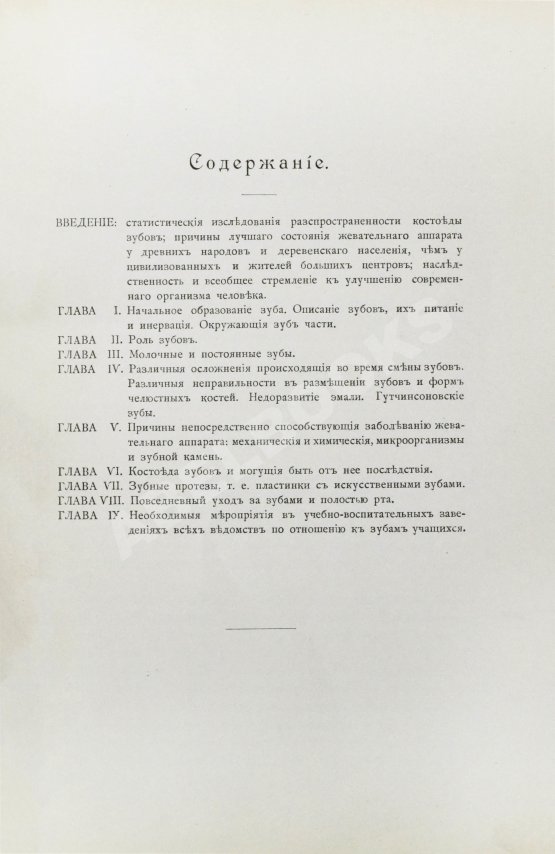 Антикварная книга Фишер, А.В. Зубы, их значение и необходимые мероприятия к сохранению их