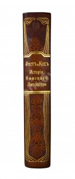 Фогт, Ф.Г.Т., Кох, М. История немецкой литературы от древнейших времён до настоящего времени