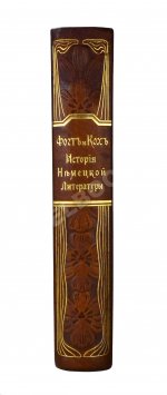 Фогт, Ф.Г.Т., Кох, М. История немецкой литературы от древнейших времён до настоящего времени