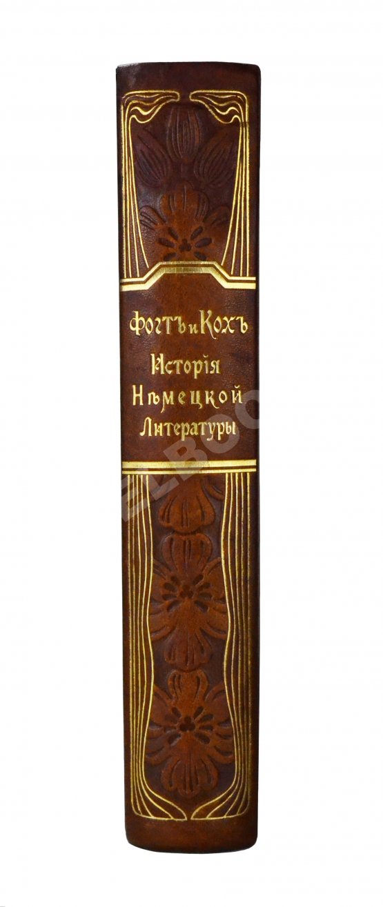 Антикварная книга Фогт, Ф.Г.Т., Кох, М. История немецкой литературы от древнейших времён до настоящего времени