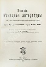 Фогт, Ф.Г.Т., Кох, М. История немецкой литературы от древнейших времён до настоящего времени