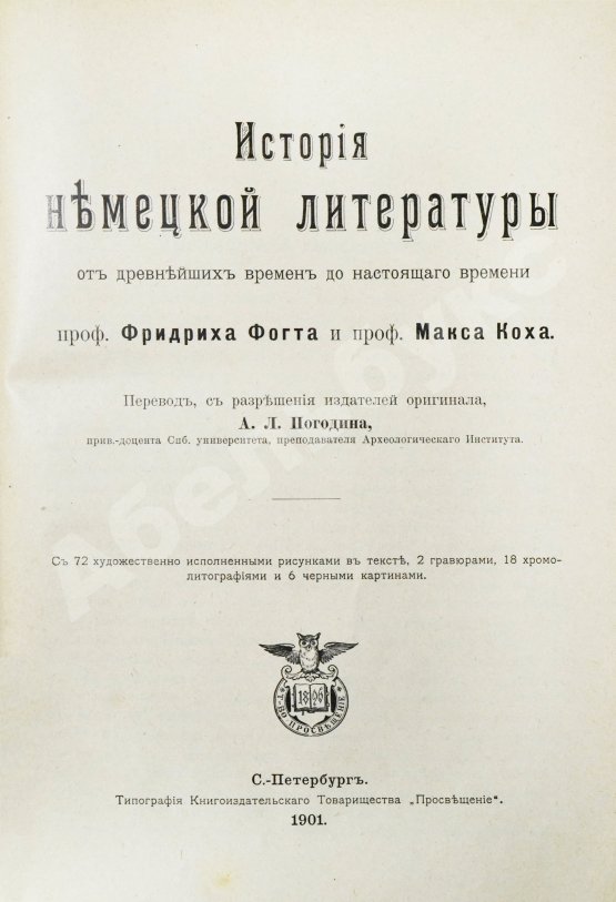 Антикварная книга Фогт, Ф.Г.Т., Кох, М. История немецкой литературы от древнейших времён до настоящего времени