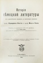 Фогт, Ф.Г.Т., Кох, М. История немецкой литературы от древнейших времён до настоящего времени