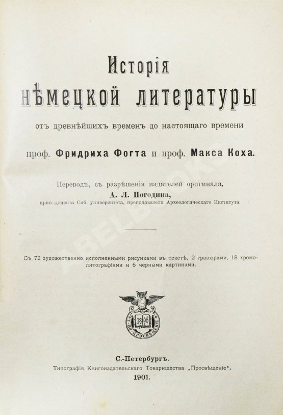 Антикварная книга Фогт, Ф.Г.Т., Кох, М. История немецкой литературы от древнейших времён до настоящего времени