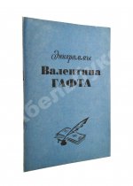 Гафт, В.И. [автограф] Эпиграммы Валентина Гафта