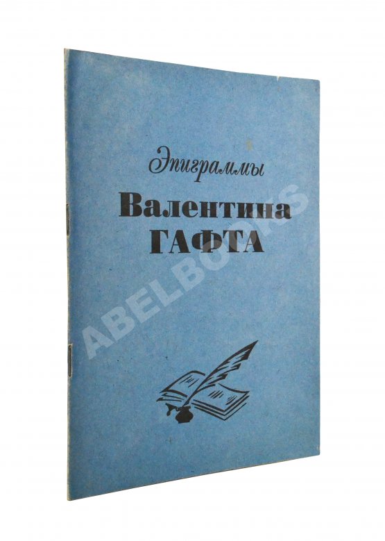 Антикварная книга Гафт, В.И. [автограф] Эпиграммы Валентина Гафта