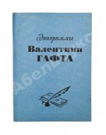 Гафт, В.И. [автограф] Эпиграммы Валентина Гафта