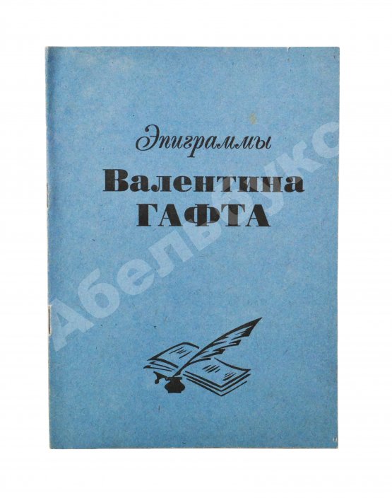 Антикварная книга Гафт, В.И. [автограф] Эпиграммы Валентина Гафта