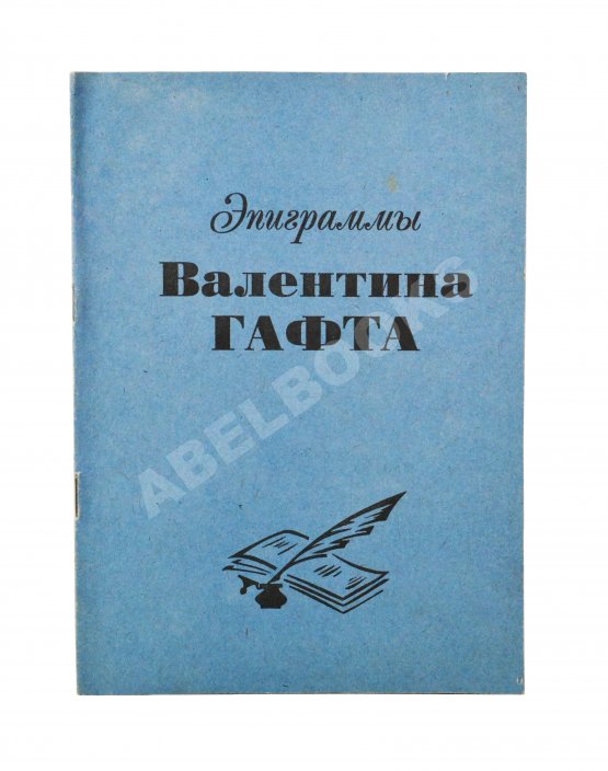Антикварная книга Гафт, В.И. [автограф] Эпиграммы Валентина Гафта