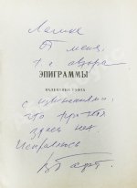 Гафт, В.И. [автограф] Эпиграммы Валентина Гафта