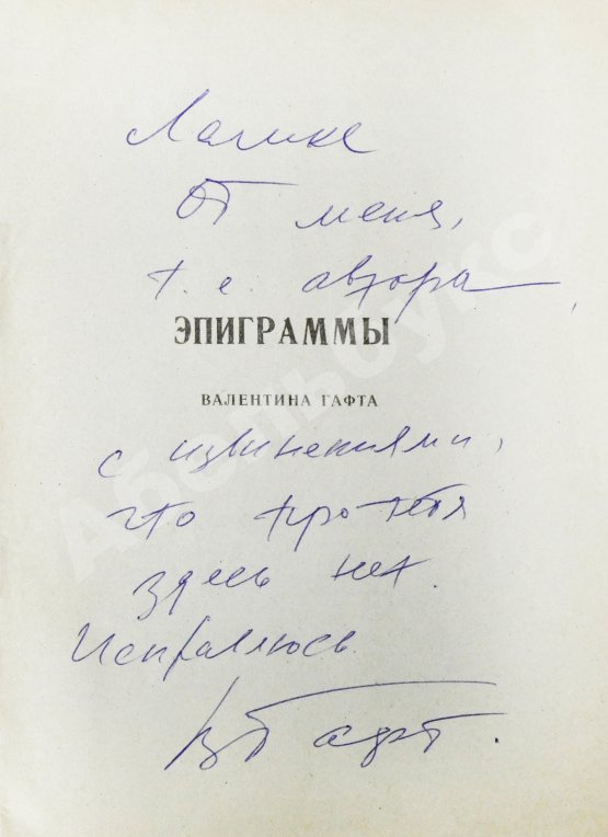 Антикварная книга Гафт, В.И. [автограф] Эпиграммы Валентина Гафта