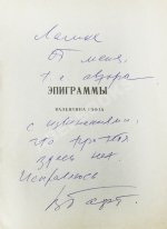 Гафт, В.И. [автограф] Эпиграммы Валентина Гафта