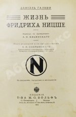 Галеви, Д. Жизнь Фридриха Ницше