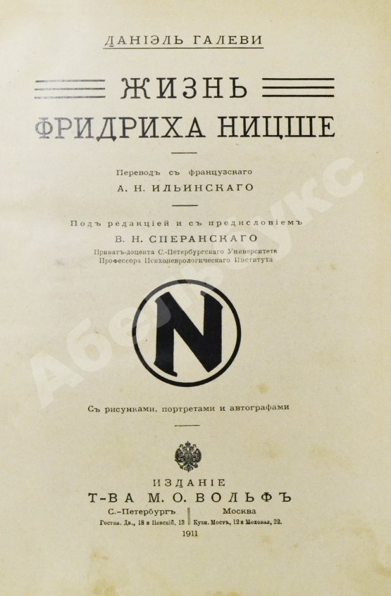 Антикварная книга Галеви, Д. Жизнь Фридриха Ницше