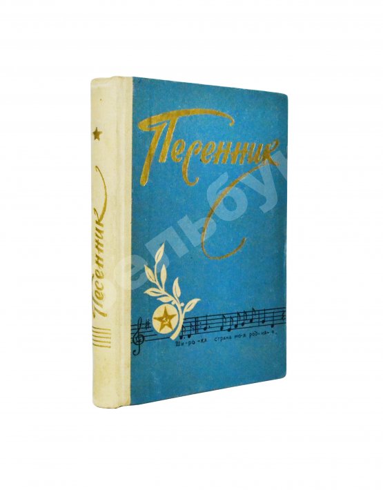 Антикварная книга [автограф Александра Галича] Песенник