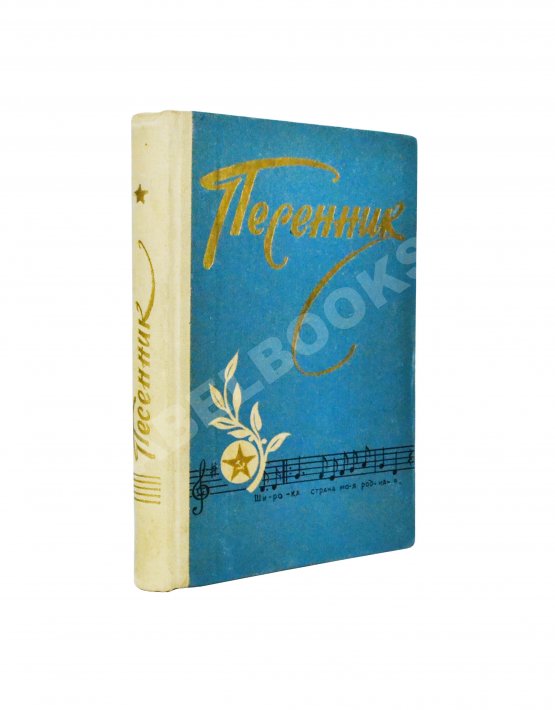 Антикварная книга [автограф Александра Галича] Песенник