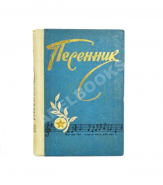 Антикварная книга [автограф Александра Галича] Песенник